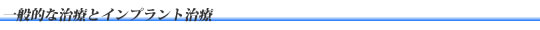一般的な治療とインプラント治療