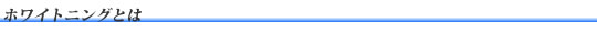 ホワイトニングとは