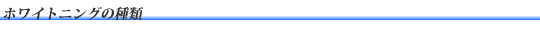 ホワイトニングの種類