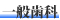 一般歯科