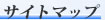 サイトマップ
