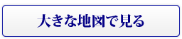 大きな地図で見る