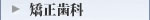 矯正歯科