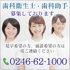 歯科衛生士・歯科助手募集しております。見学希望の方、面談希望の方は一度ご連絡ください