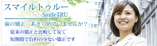スマイルトゥルー